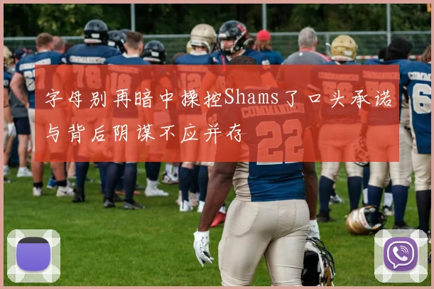 字母别再暗中操控Shams了口头承诺与背后阴谋不应并存