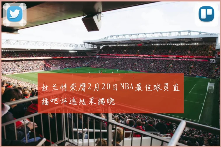 杜兰特荣膺2月20日NBA最佳球员直播吧评选结果揭晓