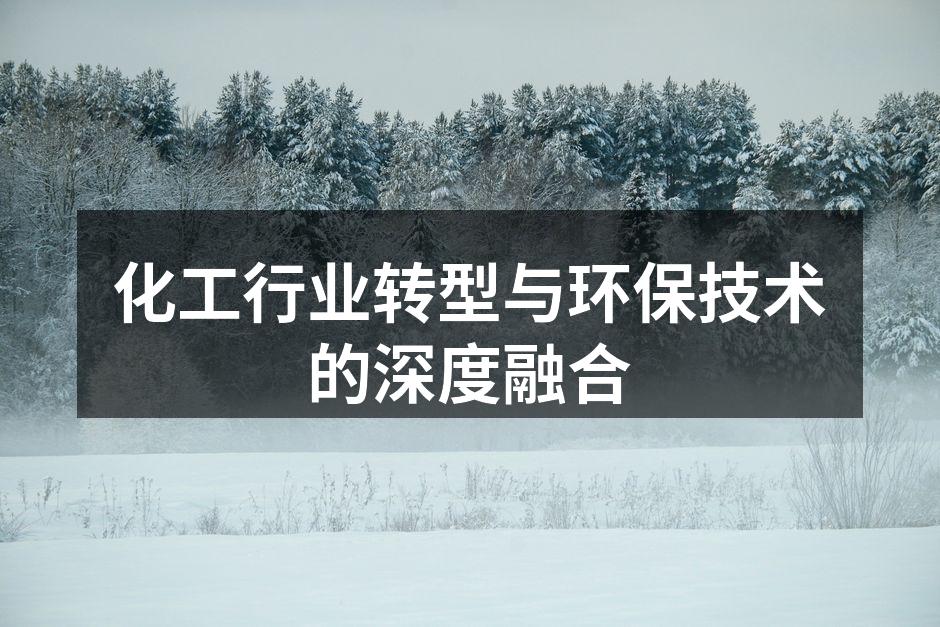 化工行业转型与环保技术的深度融合